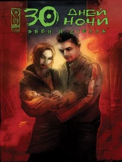 30 Дней ночи: Эбен и Стелла (Все выпуски - Рус. версия)