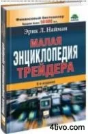 МАЛАЯ ЭНЦИКЛОПЕДИЯ ТРЕЙДЕРА. Найман Э. Л.