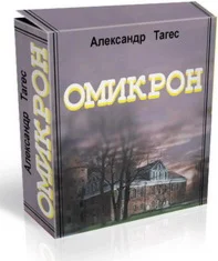 ОМИКРОН: ЭНЦИКЛОПЕДИЯ УСПЕХА. Александр Тагес