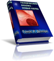 ТЕХНИЧЕСКИЙ АНАЛИЗ - НОВАЯ НАУКА. Томас Р. Демарк