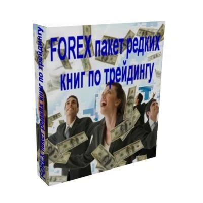 УНИКАЛЬНЫЙ СБОРНИК РЕДКИХ КНИГ ПО ТРЕЙДИНГУ
