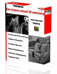 Как открыть малый 3D кинотеатр. Руководство. Релиз 1.3