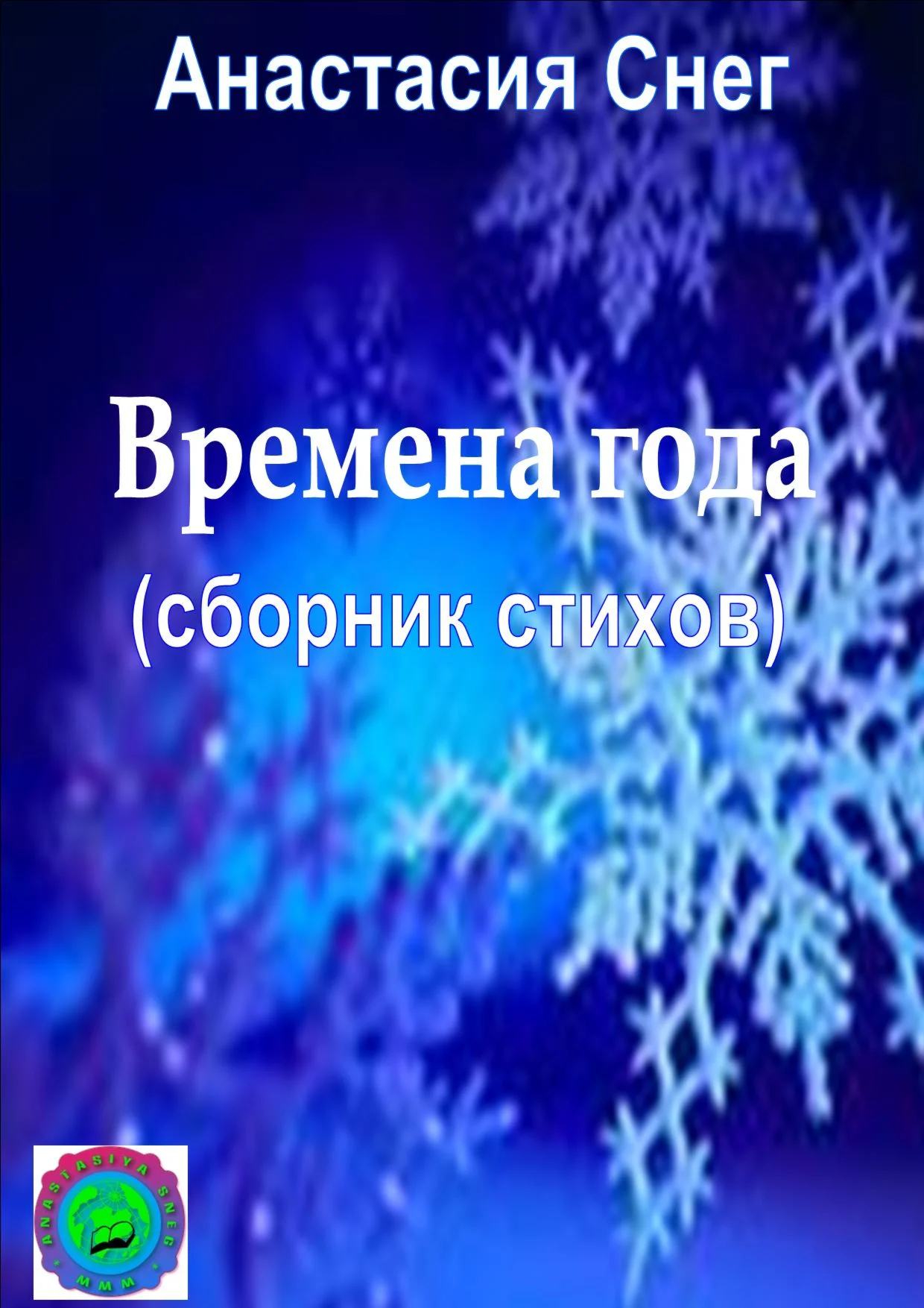 Времена года