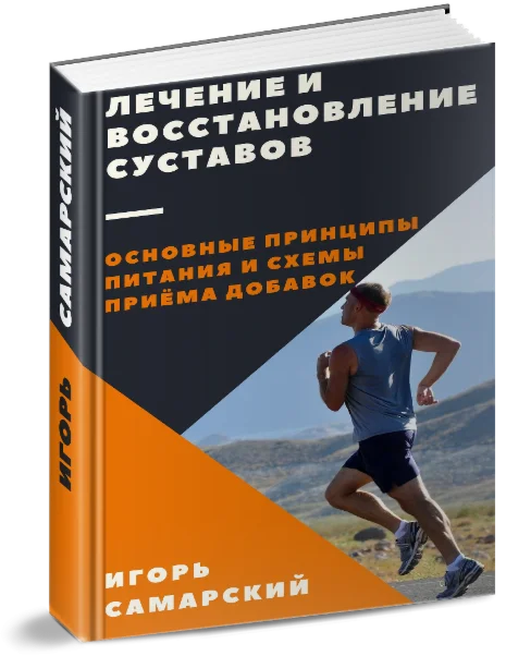 Лечение и восстановление суставов