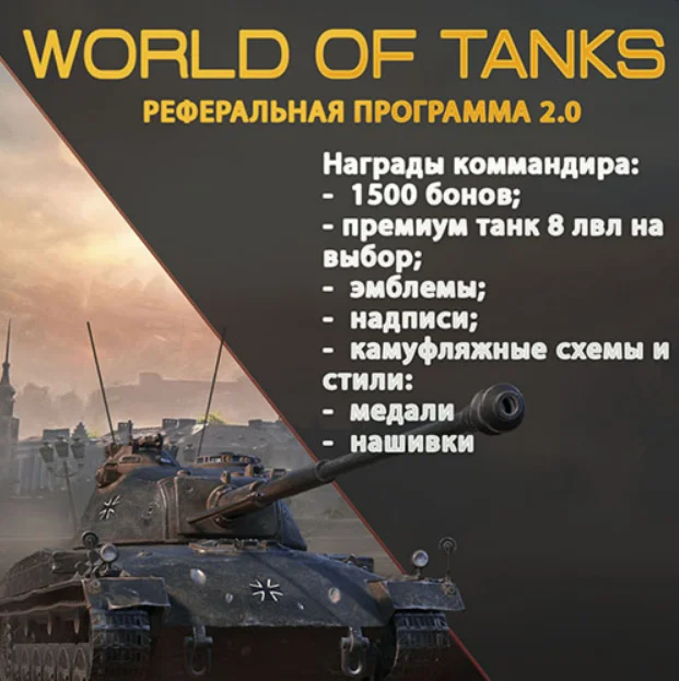 РЕКРУТ WOT (1 рекрут) 1500 бон + премиум танк 8 уровня