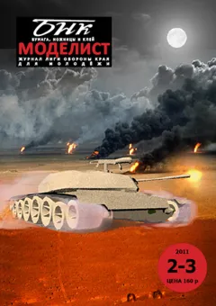 №2-3 2011 год Тяжёлый штурмовой танк A2M6 mk12 «KALOON»