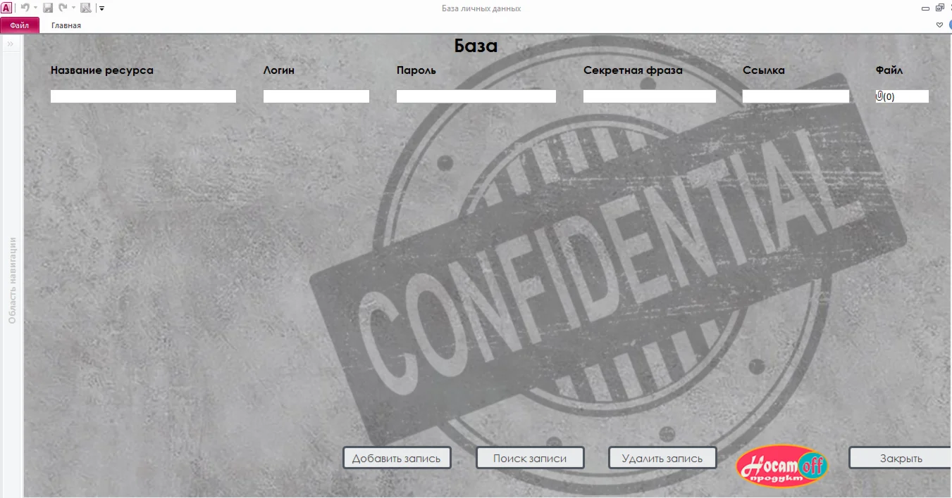 Хранение личных данных. Защищенные паролем