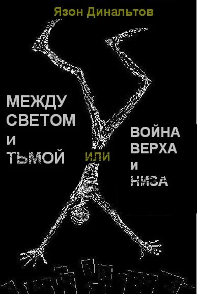 Между Светом и Тьмой, или Война Верха и Низа