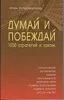 ДУМАЙ И ПОБЕЖДАЙ. ПСИХОЛОГИЯ В ДЕЙСТВИИ. ИГОРЬ ВАГИН