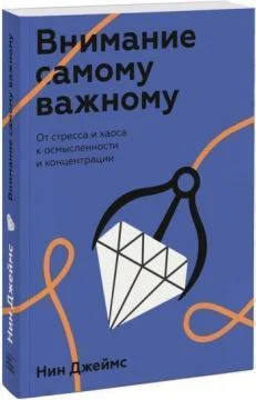 Внимание самому важному. От стресса и хаоса