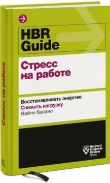 HBR Guide. Стресс на работе: Восстанавливать энергию.
