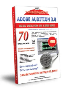 Видеокурс по звукозаписи в программе Adobe Audition 3.0
