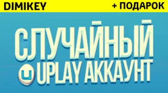 СЛУЧАЙНЫЙ АККАУНТ UPLAY  