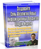 Создавайте семь абсолютно новых инфо-продукто в неделю
