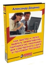 Как быстро и легко выбрать эффективную партнеку