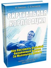 Как Построить Большой Онлайновый Бизнес