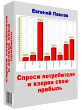 Спроси потребителя - и взорви свою прибыль