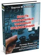 Власть уникальных торговых предложений