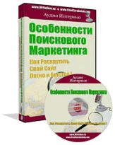 Особенности поискового маркетинга