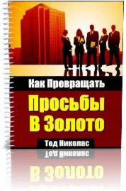 Как превращать просьбы в золото.