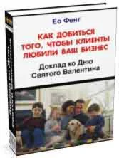 Как добиться того, чтобы клиенты любили Ваш бизнес.