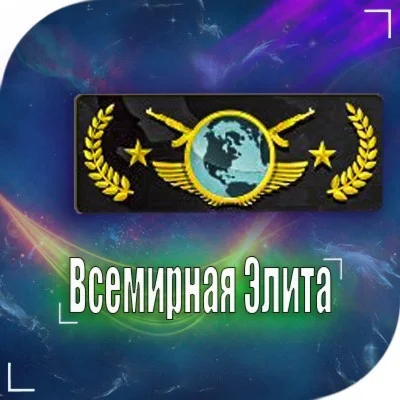 Counter-Strike:Global Offensive | PRIME + Звания Глобал