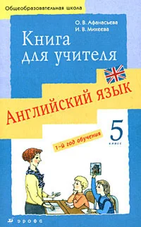 1 РЕШЕБНИК - Новый курс английского 5 класс - Дрофа
