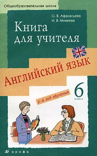 1 РЕШЕБНИК - Новый курс английского 6 класс - Дрофа