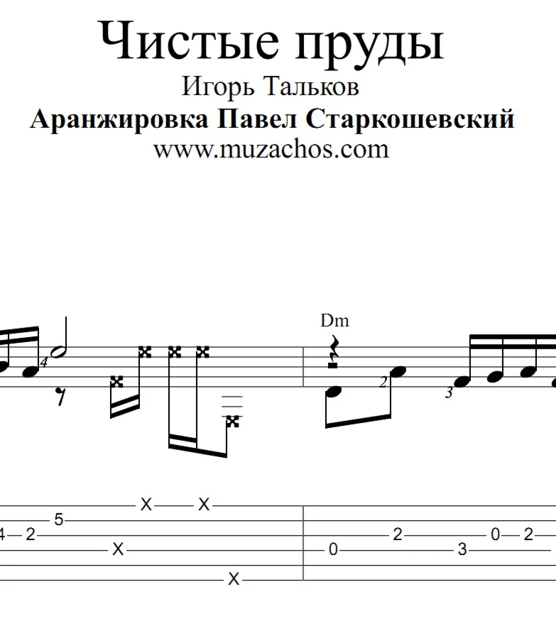 Чистые пруды (И.Тальков). Ноты и табы для гитары
