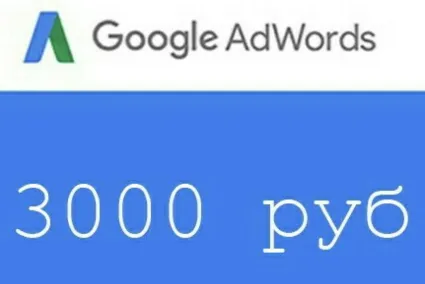 Google AdWords купоны РФ 3000 р./3000р. (гугл адвордс)
