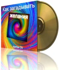 Как загадывать желания, которые исполняются