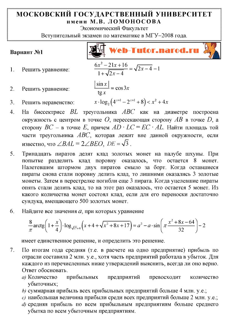 Экономический Факультет МГУ. Экзамен по математике 2008