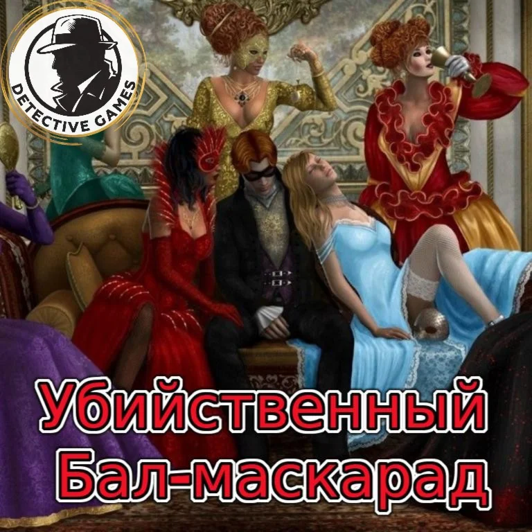 Детективная Ролевая игра  - Убийственный Бал-маскарад