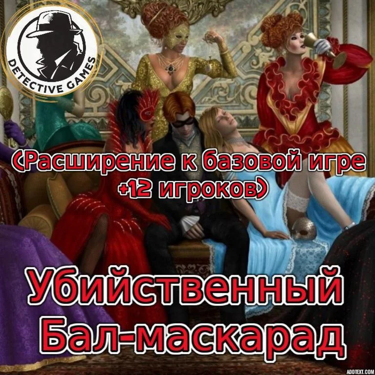 Расширение для игры Убийственный Бал-маскарад