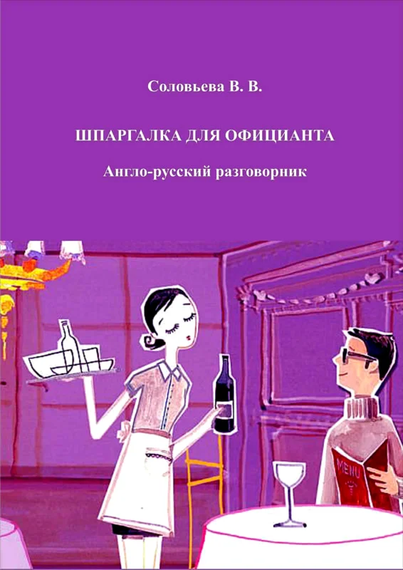 Шпаргалка для официанта. Русско-английский разговорник.