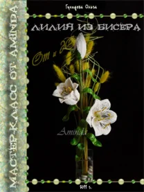 Лилия из бисера. От и до.