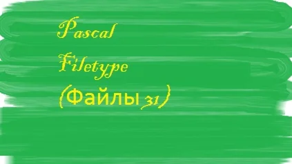 Решение к задаче по файлам 31 (Pascal)