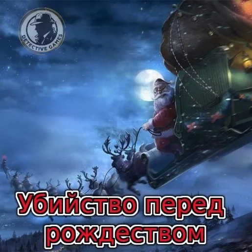 Детективная Ролевая игра - Убийство перед рождеством