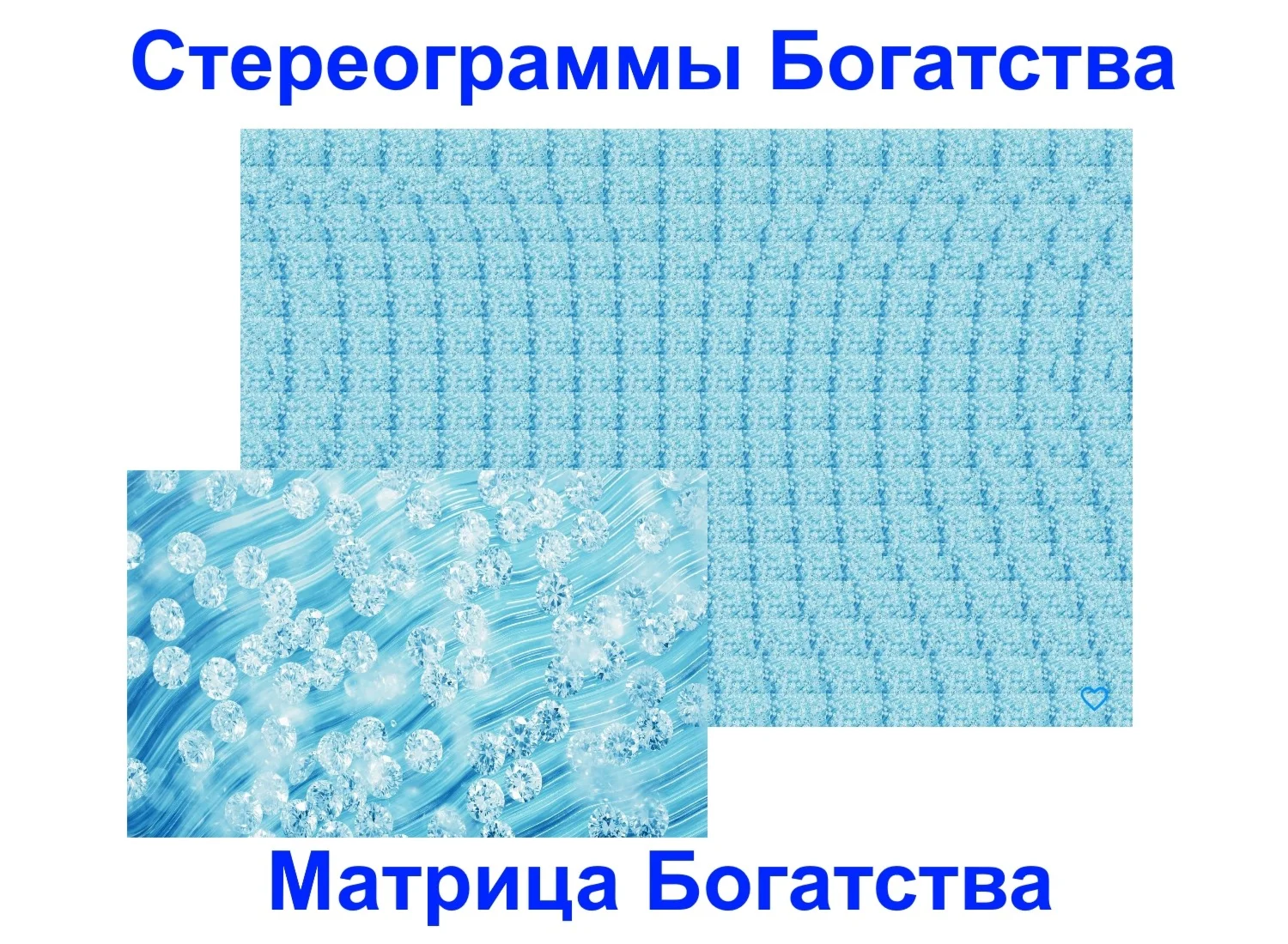 Стереограммы Богатства. Матрица Богатства.