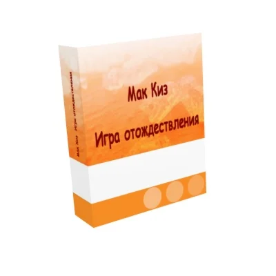 Игра отождествления