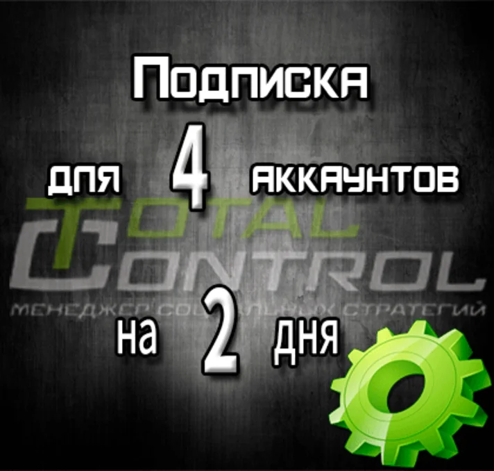 Subscription to TC for 2 days for 4 accounts