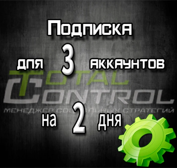 Subscription to TC for 2 days for 3 accounts