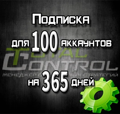 Подписка TC на 365 дней на 100 аккаунтов