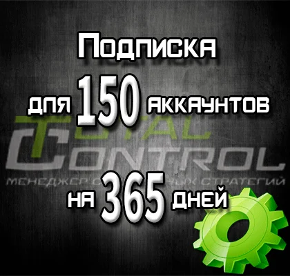 Подписка TC на 365 дней на 150 аккаунтов