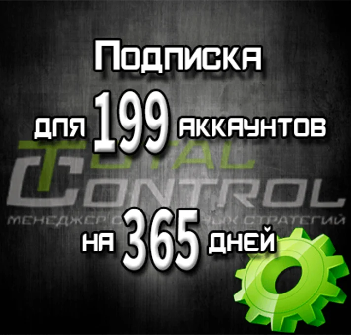 Subscription to TC for 365 days for 199 accounts