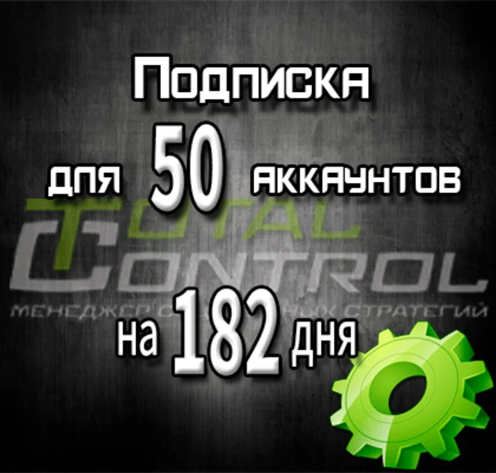 Subscription to TC for 182 days for 50 accounts