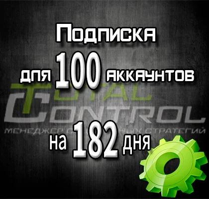 Подписка TC на 182 дня на 100 аккаунтов