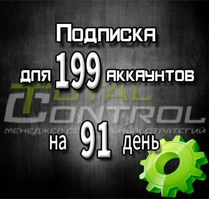 Подписка TC на 91 день на 199 аккаунтов