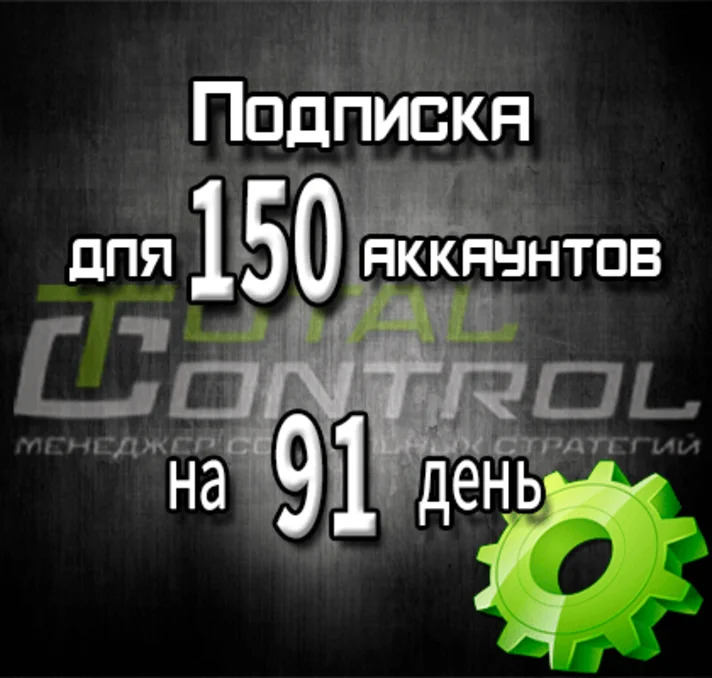 Subscription to TC for 91 days for 150 accounts