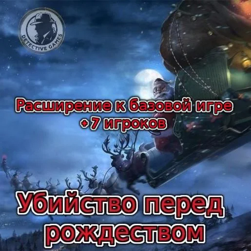 Расширение для игры Убийство перед Рождеством